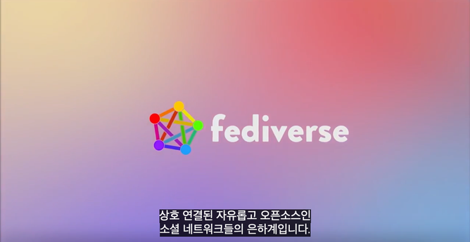 a frame from the Fedi promo video showing a gradient background with the symbol of the Fediverse and the word "fediverse" next to it... with Korean subtitles underneath