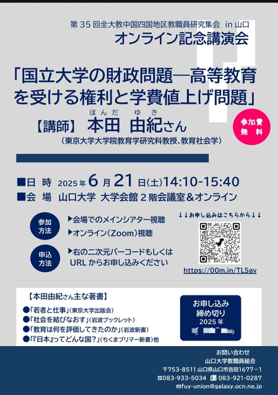 【無料オンライン講演会のおしらせ】
・東京大学の 本田 由紀 教授の講演があります。
・キーワードは,「国立大学の財政」,「高等教育を受ける権利」,「学費値上げ問題」です。
〇開催日時
・2025年6月21日(土)
・14時10分~15時40分
(午後2時10分~3時40分の90分間)
〇申込URL(Googleフォーム)
https://docs.google.com/forms/d/e/1FAIpQLSdECnc1vC2u-mSXj3rzOKbngGHEPmXAnnxOakn6PjyYwFufGA/viewform
〇申込〆切
・6月17日(火) 16時(午後4時)
〇講演タイトル
「国立大学の財政問題-高等教育を受ける権利と学費値上げ問題」
〇対象者
・すべての方
#山口大学
#山口大学教職員組合
#拡散希望
#大学
#学費
#学費値上げ
#本田由紀
※山口大学教職員組合HPを参照
https://ds.cc.yamaguchi-u.ac.jp/~yunion/fyu_index.html