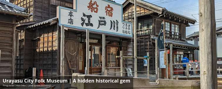 An image of the front of the Urayasu Folk Museum in Chiba, Japan