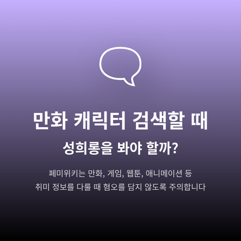 만화 캐릭터 검색할 때 성희롱을 봐야 할까?
페미위키는 만화, 게임, 웹툰, 애니메이션 등 취미 정보를 다룰 때 혐오를 담지 않도록 주의합니다