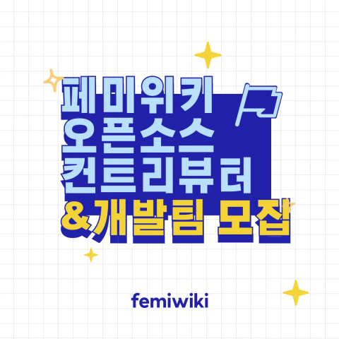 페미위키 오픈소스 컨트리뷰터 & 개발팀 모집