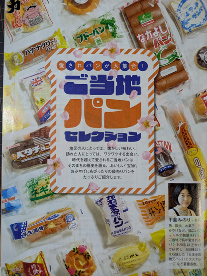 JAF Mate2025春号「愛されパンが大集合！ご当地パンセレクション」