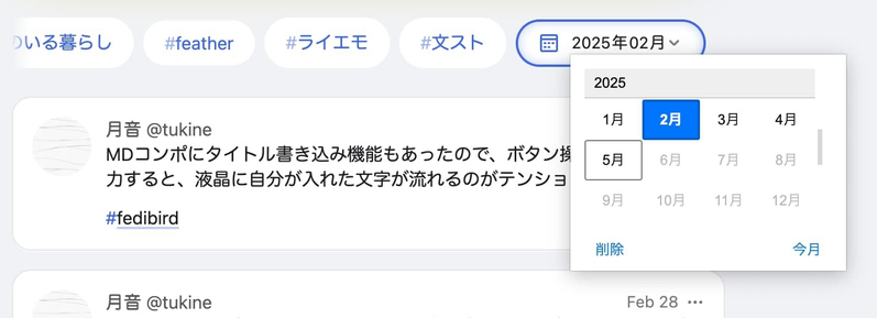 上部に複数のハッシュタグが並び、右側にはカレンダーがポップアップ表示されている。