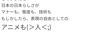 このままだと

日本の日本らしさが

マナーも、態度も、技術も

もしかしたら、表現の自由としての

アニメも(＞人＜;)