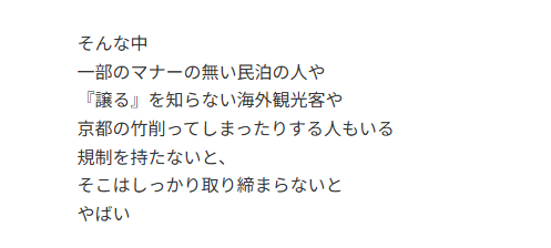 そんな中

一部のマナーの無い民泊の人や

『譲る』を知らない海外観光客や

京都の竹削ってしまったりする人もいる

規制を持たないと、

そこはしっかり取り締まらないと

やばい