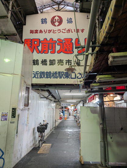駅前通り、近鉄鶴橋駅東口の看板