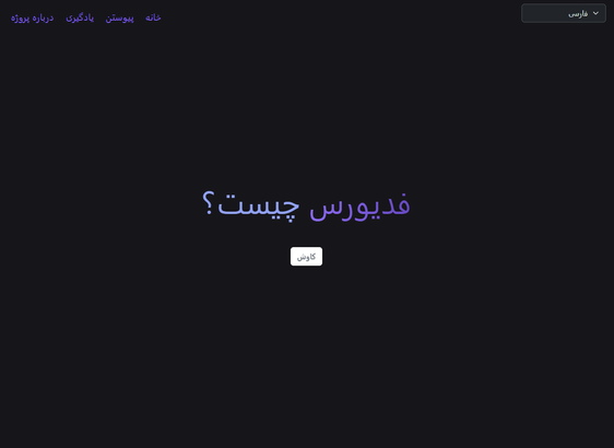 A screenshot of the linked page, showing the text "What is fediverse?" in Persian, in shades of purple, centered on a black background.

Below the text is a button labeled "Explore", in Persian.

The site menu in the top left corner and the language switcher in the top right corner are also in Persian.