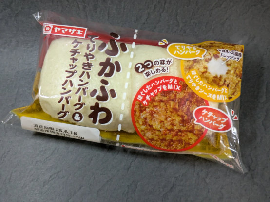 ヤマザキ「ふかふわてりやきハンバーグ＆ケチャップハンバーグ」