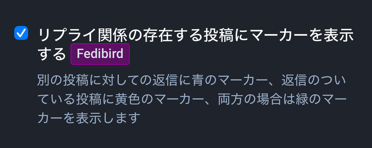 Fedibirdの機能設定ページスクショ