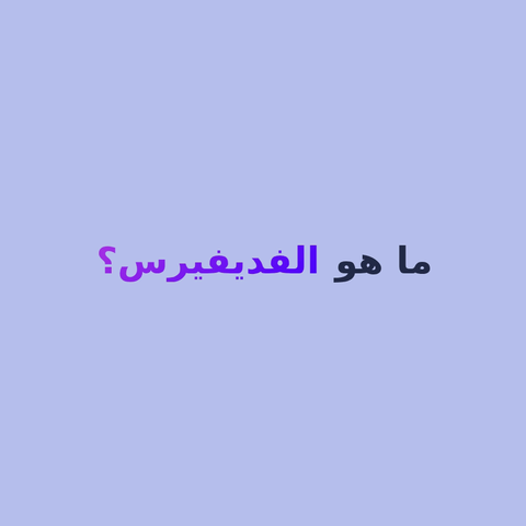An animated GIF showing the text "What is fediverse" translated to several different languages, including French, German, Italian, and many more.

The word "fediverse" is rendered with a purple-ish gradient, the rest of the text is dark color, and the background is very light pink.