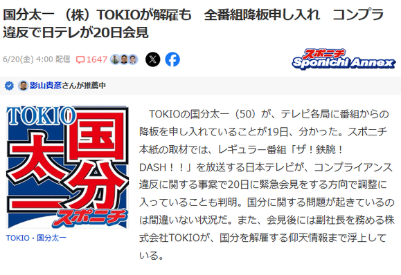Article from Sponichi Annex. JP headline: 国分太一 （株）TOKIOが解雇も　全番組降板申し入れ　コンプラ違反で日テレが20日会見