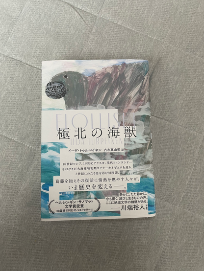 極北の海獣