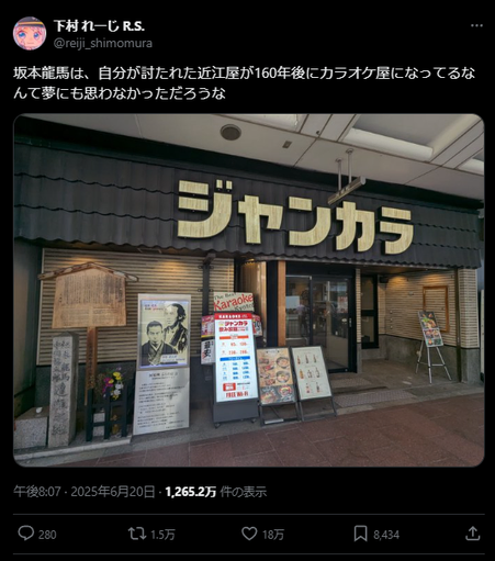 X post by @reiji_shimomura. JP text: 坂本龍馬は、自分が討たれた近江屋が160年後にカラオケ屋になってるなんて夢にも思わなかっただろうな