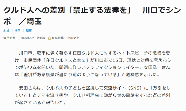 Article from Mainichi Shimbun. JP headline: クルド人への差別「禁止する法律を」　川口でシンポ　／埼玉
