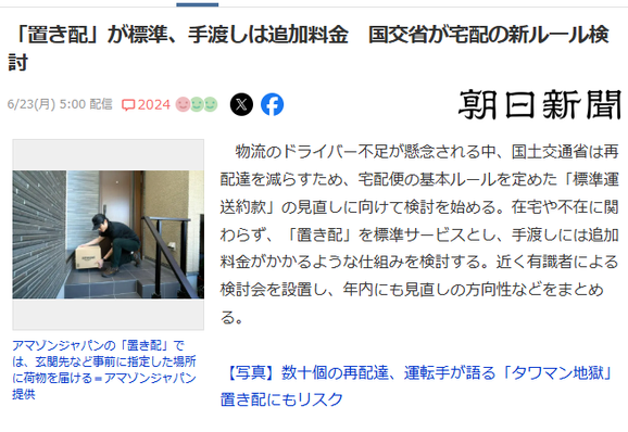 Article from Asahi Shimbun. JP text: 「置き配」が標準、手渡しは追加料金　国交省が宅配の新ルール検討