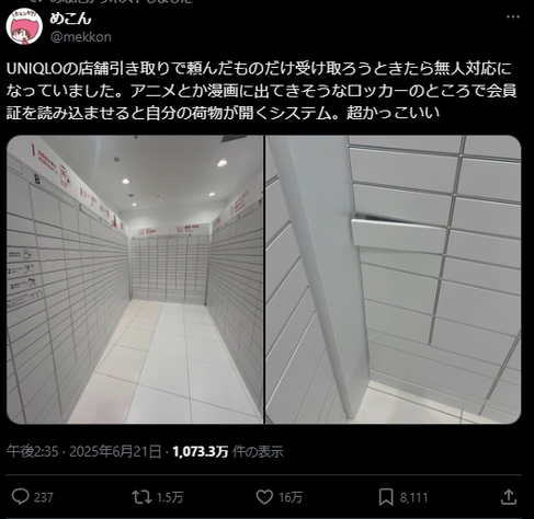 X post from user @mekkon. Japanese text: UNIQLOの店舗引き取りで頼んだものだけ受け取ろうときたら無人対応になっていました。アニメとか漫画に出てきそうなロッカーのところで会員証を読み込ませると自分の荷物が開くシステム。超かっこいい
