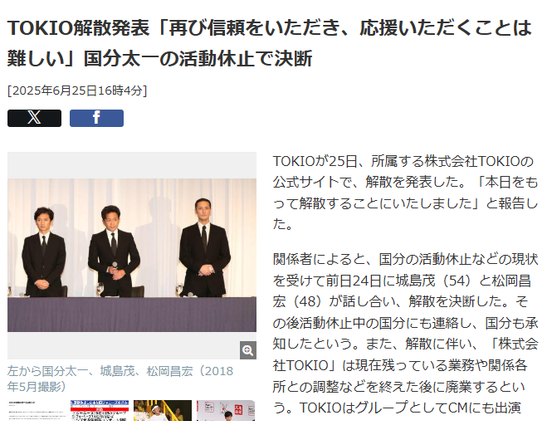 Article fro mNikkan Ports TOKIO解散発表「再び信頼をいただき、応援いただくことは難しい」国分太一の活動休止で決断