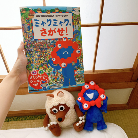ミャクミャクをさがせ！というタイトルの本