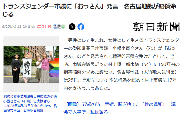 News article from Asahi Shimbun. Japanese headline: トランスジェンダー市議に「おっさん」発言　名古屋地裁が賠償命じる