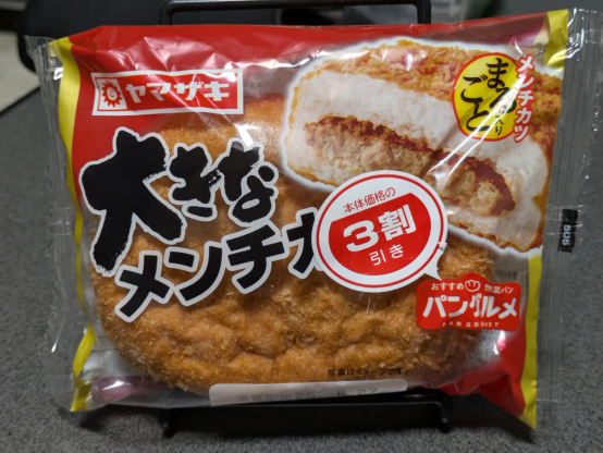 3割引のシールが貼られたヤマザキ「大きなメンチカツ」