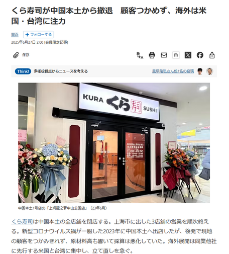 Article from Nikkei. JP headline: くら寿司が中国本土から撤退　顧客つかめず、海外は米国・台湾に注力