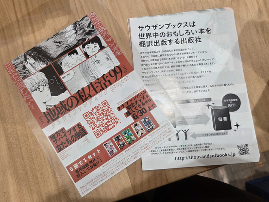 韓国漫画『地域の私生活99』の出版クラウドファンディングについてのフリーペーパーの表面と裏面の写真。