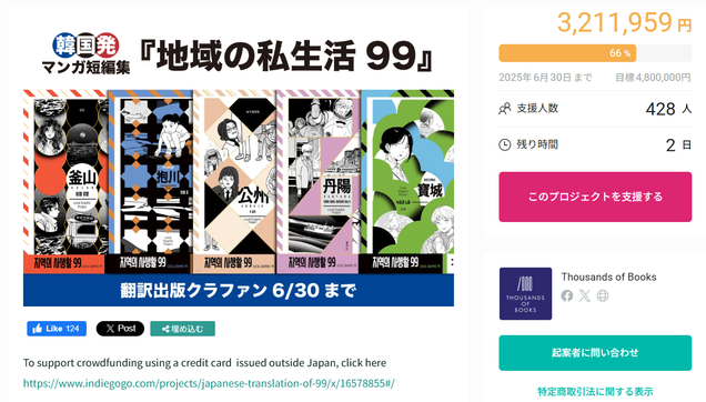韓国漫画『地域の私生活99』出版プロジェクトのスクリーンショット。

【画像に含まれる情報】
クラウドファンディング終了まであと2日
現在3,211,959円/4,800,000円（66％）
支援人数428人