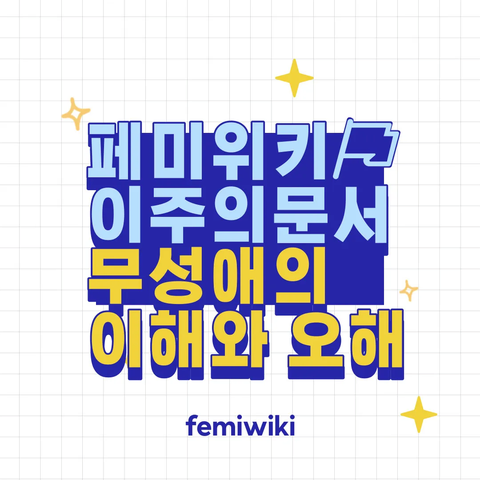 페미위키
이주의문서
무성애의 이해와 오해