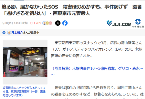 Article from Jiji.com. JP headline: 迫る影、届かなかったSOS　殺害ほのめかすも、事件防げず　識者「逃げざるを得ない」・西東京市元妻殺人