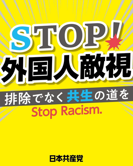 STOP!
外国人敵視
排除でなく共生の道を
Stop Racism.
日本共産党