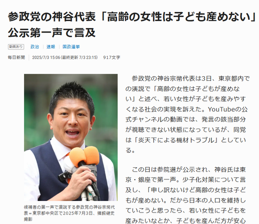Headline from Mainichi Shimbun. JP text: 参政党の神谷代表「高齢の女性は子ども産めない」　公示第一声で言及