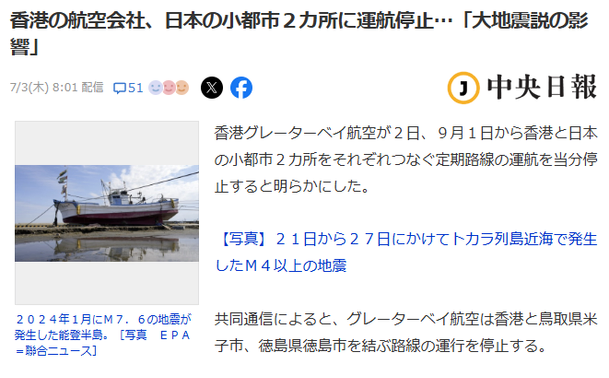 Headline from Chuo Nippo. JP text: 香港の航空会社、日本の小都市２カ所に運航停止…「大地震説の影響」