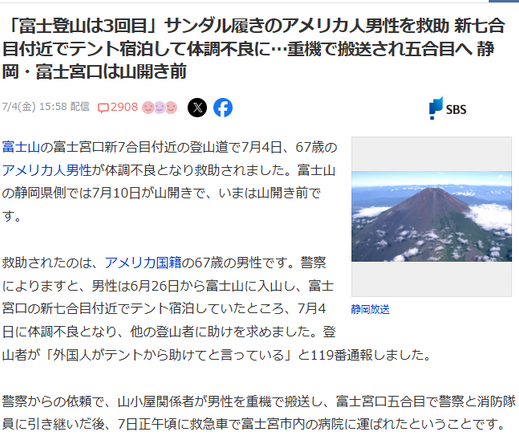 Article from SBS. Japanese headline: 「富士登山は3回目」サンダル履きのアメリカ人男性を救助 新七合目付近でテント宿泊して体調不良に…重機で搬送され五合目へ 静岡・富士宮口は山開き前