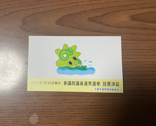 投票済証