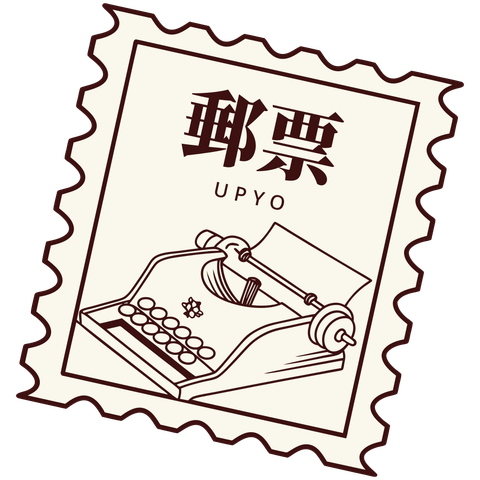 The Upyo logo is shaped like a slightly tilted postage stamp on the right side. Inside the stamp design is a typewriter, with the Chinese characters for 「郵票」 and the Latin uppercase letters “UPYO” written above it.