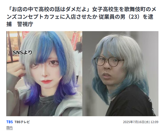 Article from TBS News Dig. JP headline: 「お店の中で高校の話はダメだよ」女子高校生を歌舞伎町のメンズコンセプトカフェに入店させたか 従業員の男（23）を逮捕　警視庁