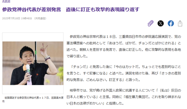 Article from Tokyo Shimbun. JP headline: 参政党神谷代表が差別発言　直後に訂正も攻撃的表現繰り返す