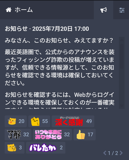 Fedibird管理者からの2025年7月20日のお知らせ。公式アナウンスを装ったフィッシング詐欺への注意喚起。絵文字リアクションがたくさん付いている。