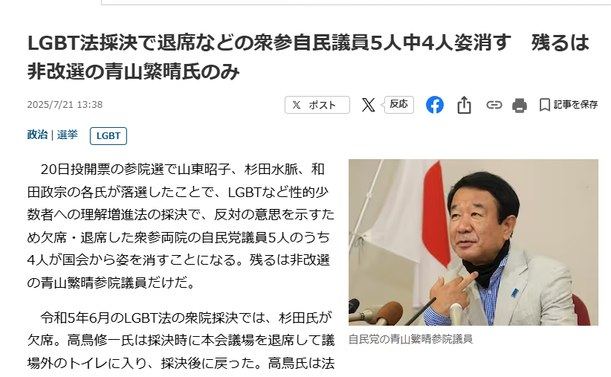Article in Sankei Shimbun. JP headline: LGBT法採決で退席などの衆参自民議員5人中4人姿消す　残るは非改選の青山繁晴氏のみ