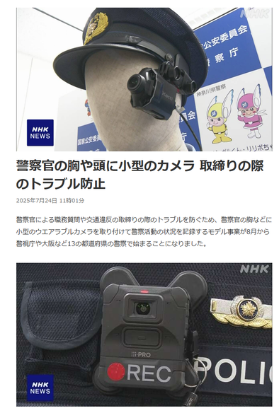 Article from NHK News. JP headline: 警察官の胸や頭に小型のカメラ 取締りの際のトラブル防止