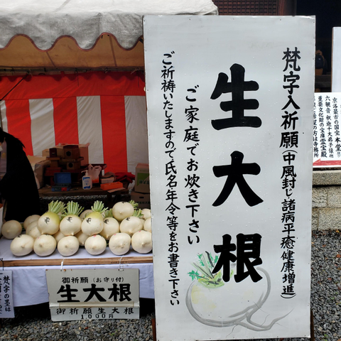 Blessed daikon for sale at Daihoon-ji during the 'Radish Boiling Festival' (大根焚) in December.