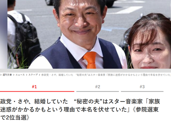 Article from Bunshun. Headline: 参政党・さや、結婚していた　“秘密の夫”はスター音楽家「家族に迷惑がかかるかもという理由で本名を伏せていた」《参院選東京で2位当選》