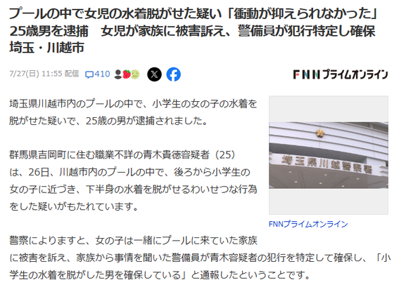 Article from FNN Prime Online. JP headline: プールの中で女児の水着脱がせた疑い「衝動が抑えられなかった」25歳男を逮捕　女児が家族に被害訴え、警備員が犯行特定し確保　埼玉・川越市
