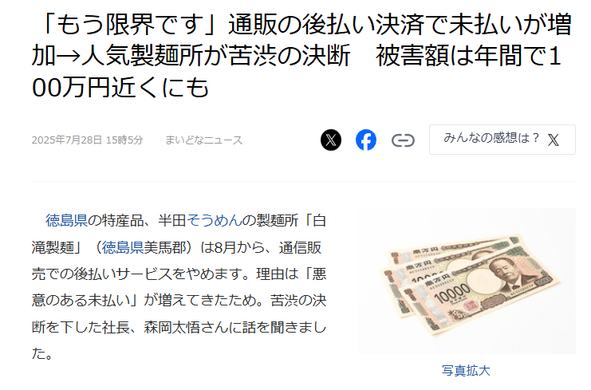 Article from LiveDoor News. JP headline: 「もう限界です」通販の後払い決済で未払いが増加→人気製麺所が苦渋の決断　被害額は年間で100万円近くにも