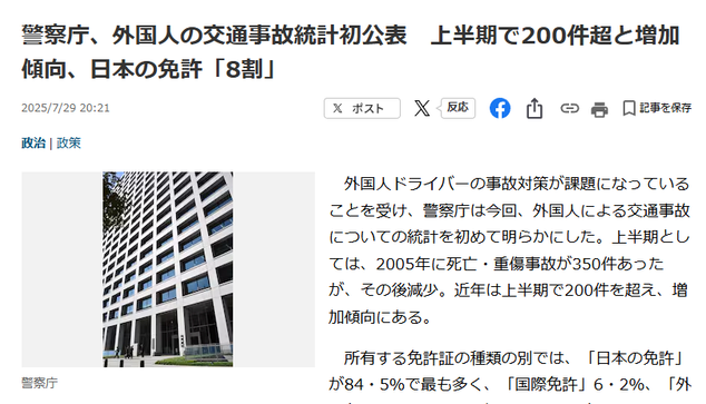 Article from Sankei Shimbun. JP headline: 警察庁、外国人の交通事故統計初公表　上半期で200件超と増加傾向、日本の免許「8割」