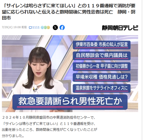 Article from Shizuoka TV. JP headline: 「サイレンは鳴らさずに来てほしい」との１１９番通報で消防が要望に応じられないと伝えると数時間後に男性患者は死亡　静岡・磐田市
