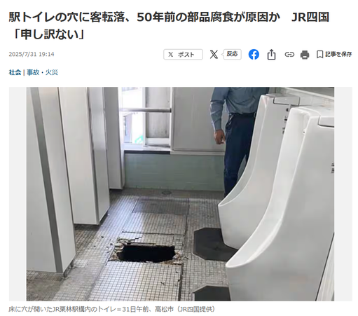 Article from Sankei Shimbun. JP headline: 駅トイレの穴に客転落、50年前の部品腐食が原因か　JR四国「申し訳ない」