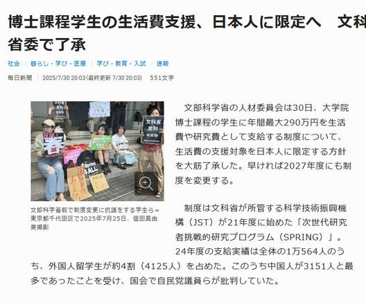 Article from Mainichi Shimbun. JP headline: 博士課程学生の生活費支援、日本人に限定へ　文科省委で了承