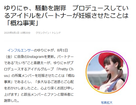 Story from LiveDoor News. JP headline: ゆりにゃ、騒動を謝罪　プロデュースしているアイドルをパートナーが妊娠させたことは「概ね事実」