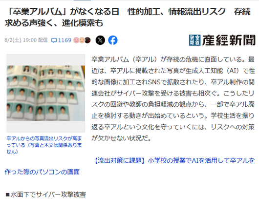 Article from Sankei Shimbun. JP headline: 「卒業アルバム」がなくなる日　性的加工、情報流出リスク　存続求める声強く、進化模索も